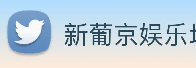新葡京娱乐场 Logo